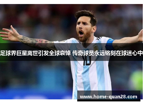 足球界巨星离世引发全球哀悼 传奇球员永远铭刻在球迷心中 足球界巨星离世引发全球哀悼 传奇球员永远铭刻在球迷心中