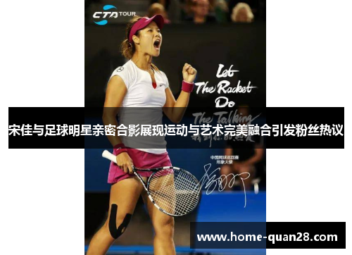 宋佳与足球明星亲密合影展现运动与艺术完美融合引发粉丝热议 宋佳与足球明星亲密合影展现运动与艺术完美融合引发粉丝热议