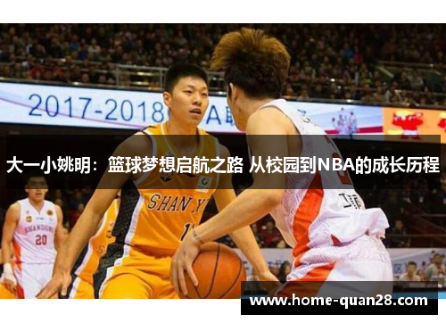 大一小姚明：篮球梦想启航之路 从校园到NBA的成长历程