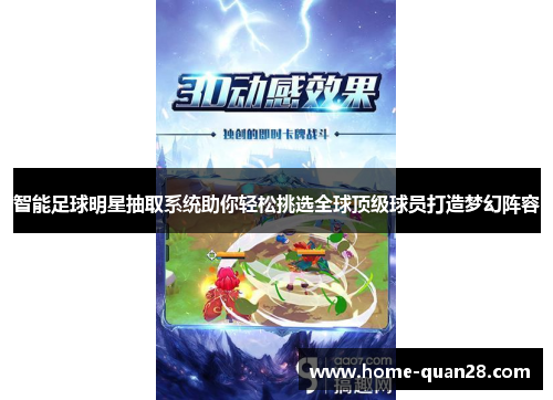 智能足球明星抽取系统助你轻松挑选全球顶级球员打造梦幻阵容