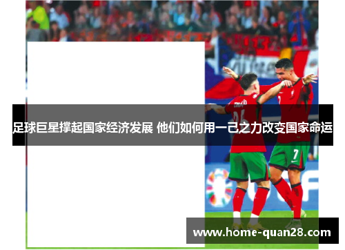 足球巨星撑起国家经济发展 他们如何用一己之力改变国家命运