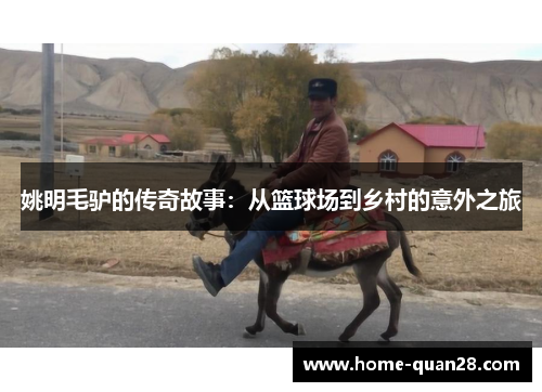 姚明毛驴的传奇故事:从篮球场到乡村的意外之旅 姚明毛驴的传奇故事:从篮球场到乡村的意外之旅