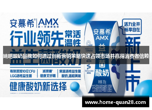 姚明酸奶品牌如何通过创新营销策略快速占领市场并赢得消费者信赖 姚明酸奶品牌如何通过创新营销策略快速占领市场并赢得消费者信赖