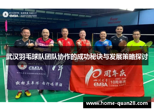武汉羽毛球队团队协作的成功秘诀与发展策略探讨