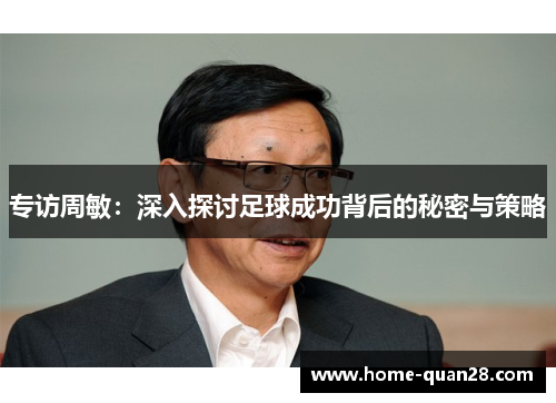 专访周敏：深入探讨足球成功背后的秘密与策略