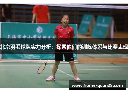 北京羽毛球队实力分析：探索他们的训练体系与比赛表现