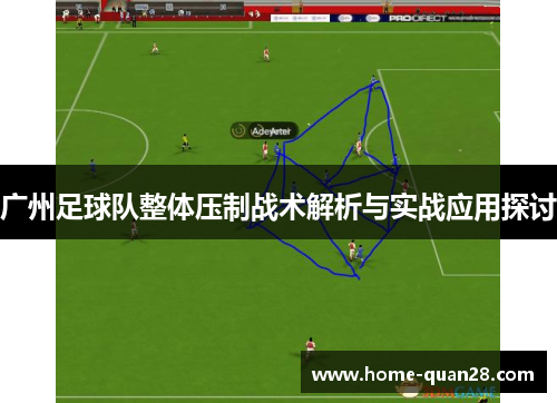 广州足球队整体压制战术解析与实战应用探讨