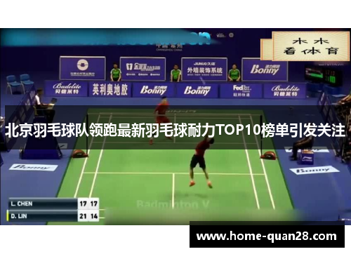 北京羽毛球队领跑最新羽毛球耐力TOP10榜单引发关注