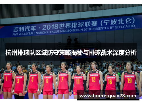 杭州排球队区域防守策略揭秘与排球战术深度分析