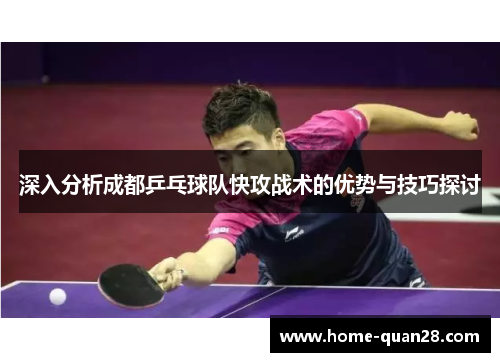 深入分析成都乒乓球队快攻战术的优势与技巧探讨