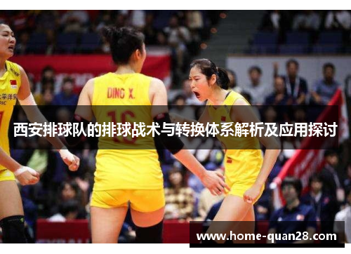 西安排球队的排球战术与转换体系解析及应用探讨