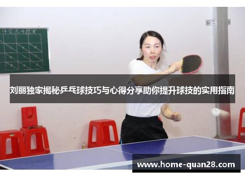 刘丽独家揭秘乒乓球技巧与心得分享助你提升球技的实用指南