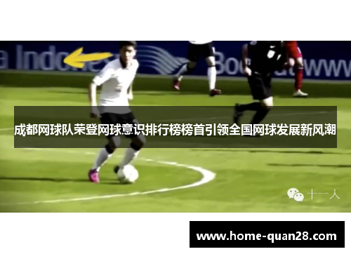 成都网球队荣登网球意识排行榜榜首引领全国网球发展新风潮