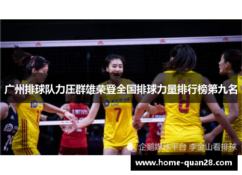 广州排球队力压群雄荣登全国排球力量排行榜第九名