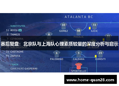 赛后复盘：北京队与上海队心理素质较量的深度分析与启示