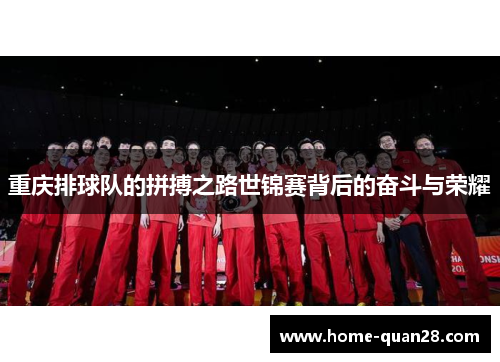 重庆排球队的拼搏之路世锦赛背后的奋斗与荣耀