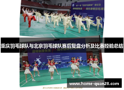 重庆羽毛球队与北京羽毛球队赛后复盘分析及比赛经验总结