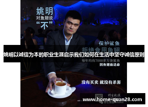 姚明以诚信为本的职业生涯启示我们如何在生活中坚守诚信原则