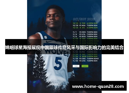 姚明球星海报展现中国篮球传奇风采与国际影响力的完美结合