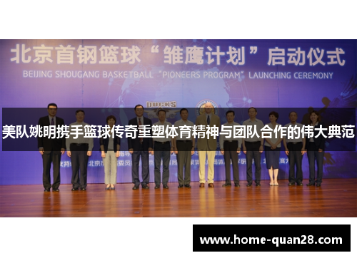 美队姚明携手篮球传奇重塑体育精神与团队合作的伟大典范