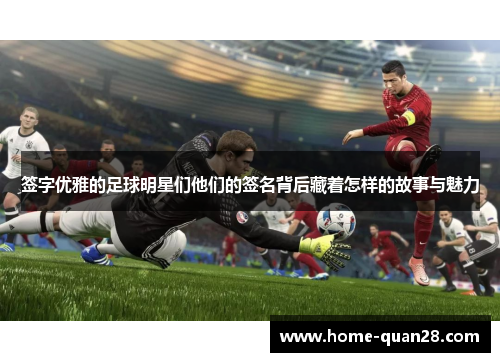 签字优雅的足球明星们他们的签名背后藏着怎样的故事与魅力