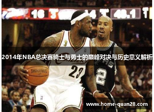 2014年NBA总决赛骑士与勇士的巅峰对决与历史意义解析