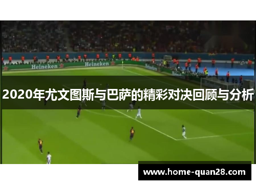 2020年尤文图斯与巴萨的精彩对决回顾与分析