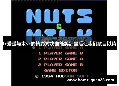 fc爱暖与木sc的精彩对决谁能笑到最后让我们拭目以待