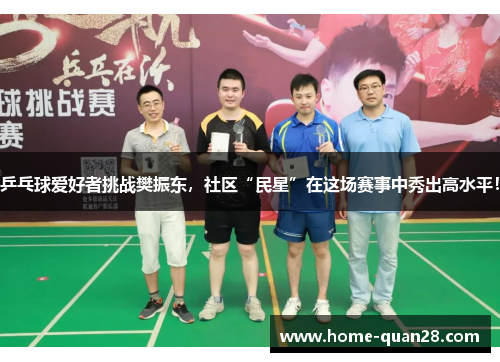 乒乓球爱好者挑战樊振东，社区“民星”在这场赛事中秀出高水平！