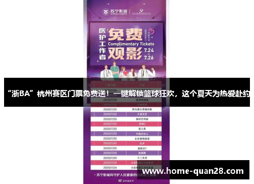 “浙BA”杭州赛区门票免费送！一键解锁篮球狂欢，这个夏天为热爱赴约！