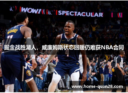 掘金战胜湖人，威廉姆斯状态回暖仍难获NBA合同