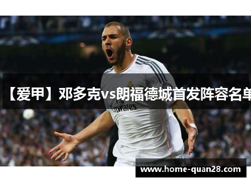 【爱甲】邓多克vs朗福德城首发阵容名单