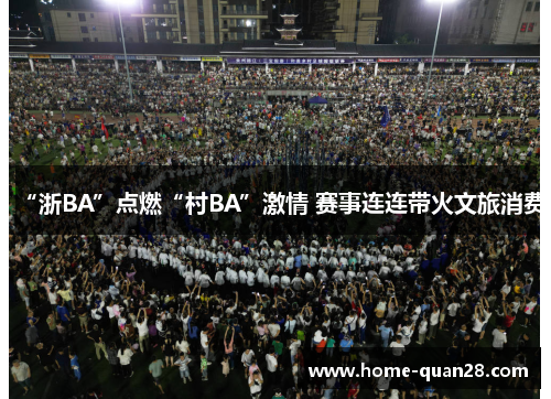 “浙BA”点燃“村BA”激情 赛事连连带火文旅消费