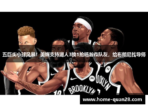 五巨头小球风暴！美媒支持湖人3换1抢杨瀚森队友，给布朗尼找导师