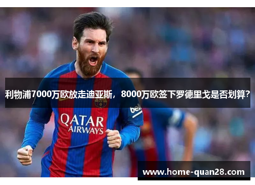 利物浦7000万欧放走迪亚斯，8000万欧签下罗德里戈是否划算？