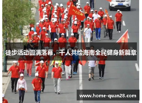 徒步活动圆满落幕，千人共绘海南全民健身新篇章