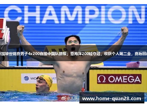 新加坡世锦赛男子4x200自接中国队摘银；覃海洋200蛙夺冠，收获个人第二金，赛后回应