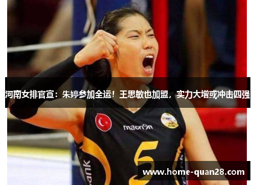 河南女排官宣：朱婷参加全运！王思敏也加盟，实力大增或冲击四强