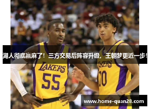 湖人彻底赢麻了！三方交易后阵容升级，王朝梦更近一步！