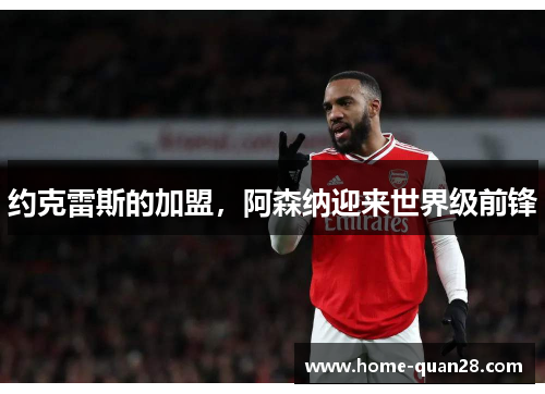 约克雷斯的加盟，阿森纳迎来世界级前锋