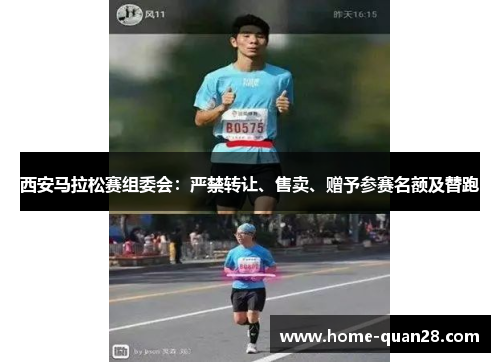 西安马拉松赛组委会:严禁转让、售卖、赠予参赛名额及替跑 西安马拉松赛组委会:严禁转让、售卖、赠予参赛名额及替跑