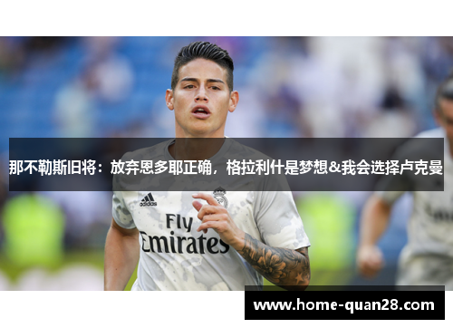 那不勒斯旧将:放弃恩多耶正确,格拉利什是梦想&我会选择卢克曼 那不勒斯旧将:放弃恩多耶正确,格拉利什是梦想&我会选择卢克曼