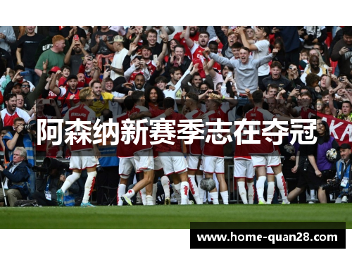 阿森纳新赛季志在夺冠