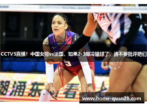 CCTV5直播！中国女排vs法国，如果2-3爆冷输球了，请不要批评她们