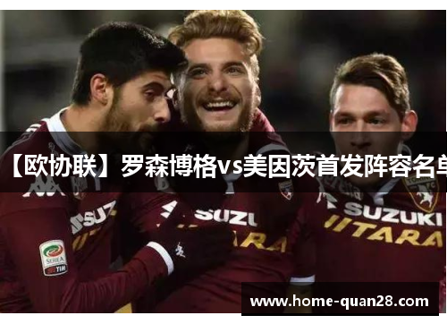 【欧协联】罗森博格vs美因茨首发阵容名单