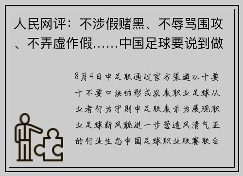 人民网评:不涉假赌黑、不辱骂围攻、不弄虚作假……中国足球要说到做到! 人民网评:不涉假赌黑、不辱骂围攻、不弄虚作假……中国足球要说到做到!