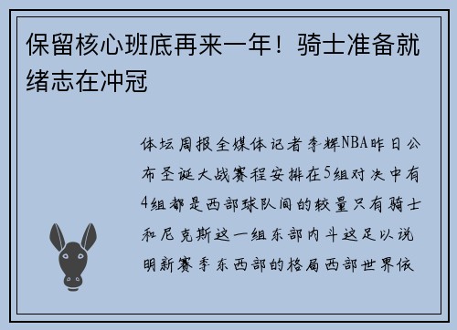 保留核心班底再来一年!骑士准备就绪志在冲冠 保留核心班底再来一年!骑士准备就绪志在冲冠