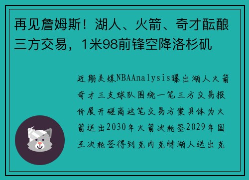 再见詹姆斯！湖人、火箭、奇才酝酿三方交易，1米98前锋空降洛杉矶