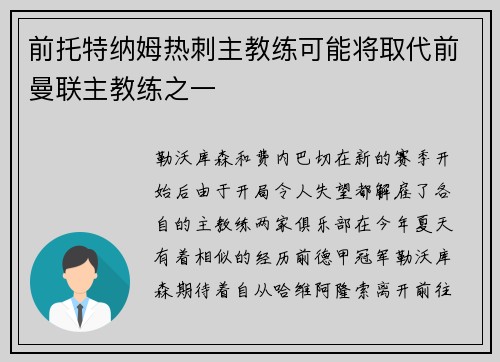 前托特纳姆热刺主教练可能将取代前曼联主教练之一