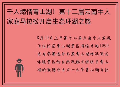 千人燃情青山湖！第十二届云南牛人家庭马拉松开启生态环湖之旅